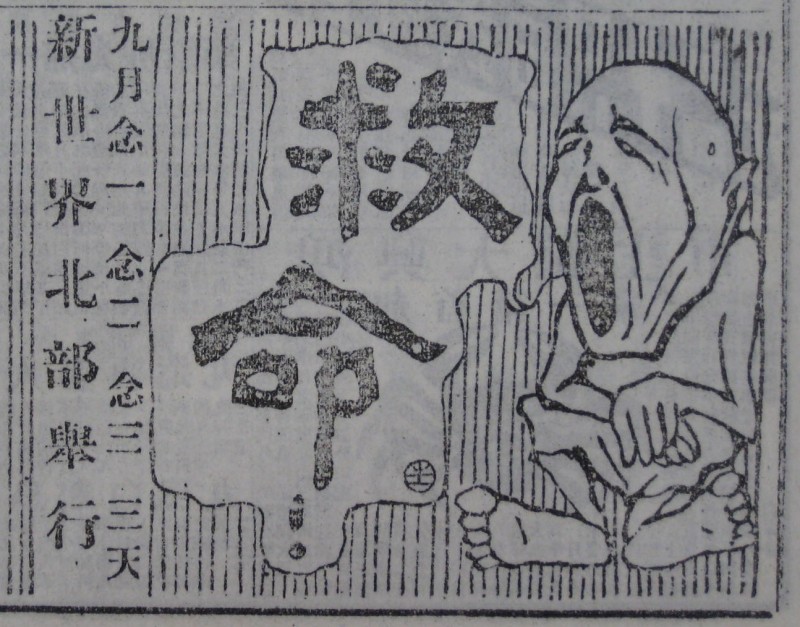 Famine relief poster Shenbao Shanghai 1920