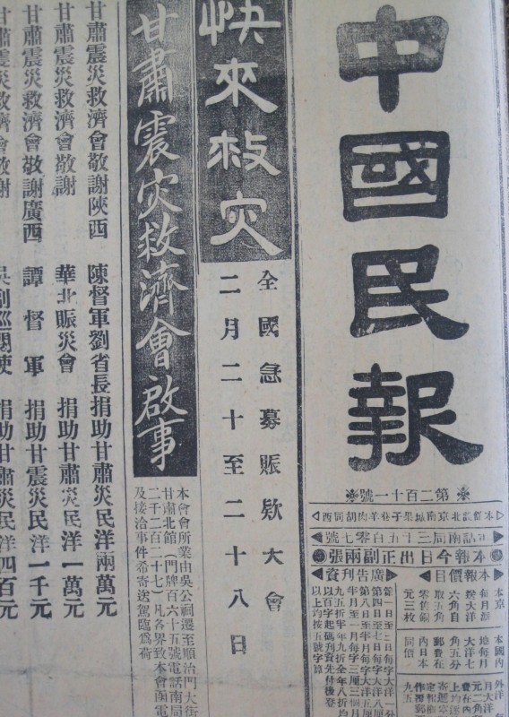 Newspaper Gansu earthquake relief announcements 1921